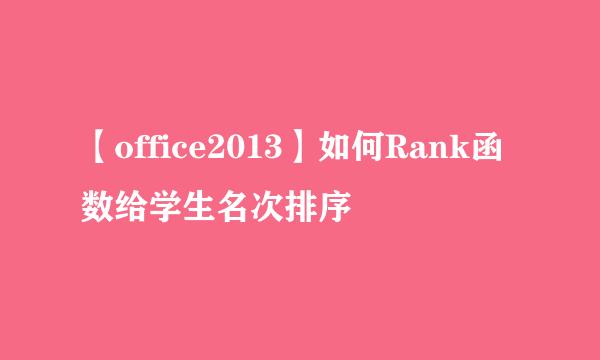 【office2013】如何Rank函数给学生名次排序