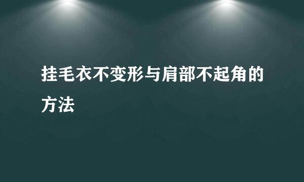 挂毛衣不变形与肩部不起角的方法