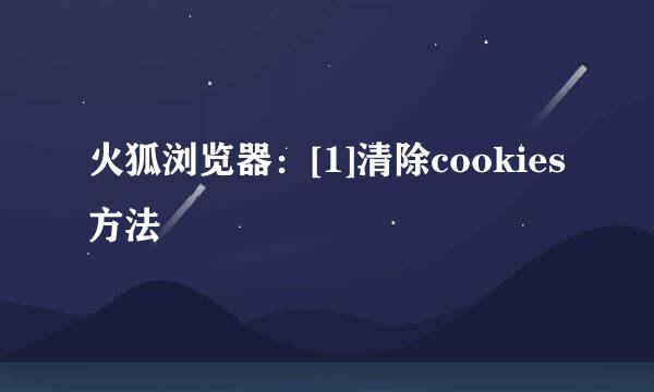 火狐浏览器：[1]清除cookies方法