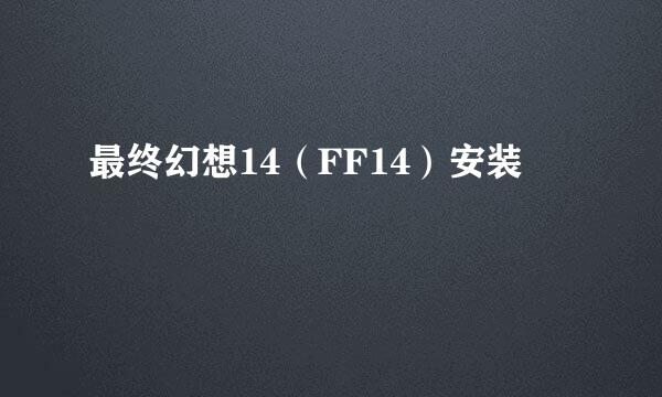 最终幻想14(FF14)安装