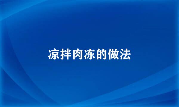 凉拌肉冻的做法