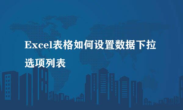 Excel表格如何设置数据下拉选项列表