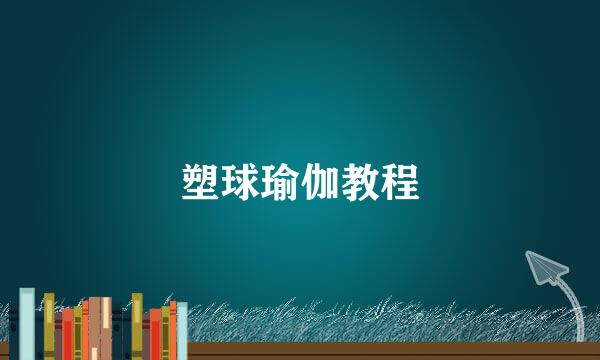 塑球瑜伽教程