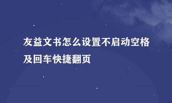 友益文书怎么设置不启动空格及回车快捷翻页