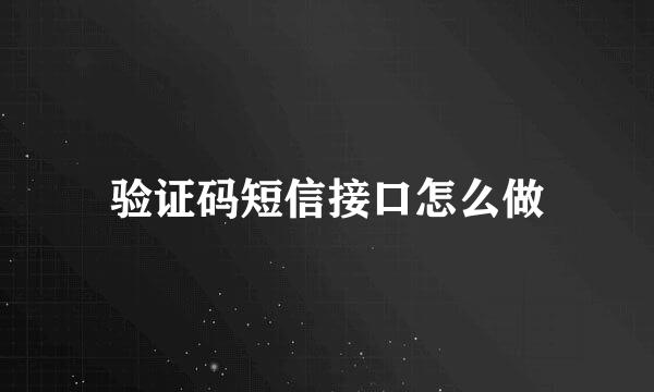 验证码短信接口怎么做
