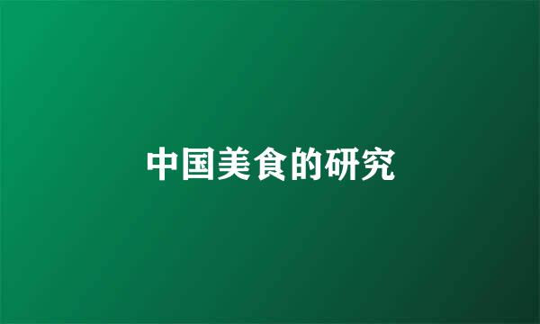 中国美食的研究