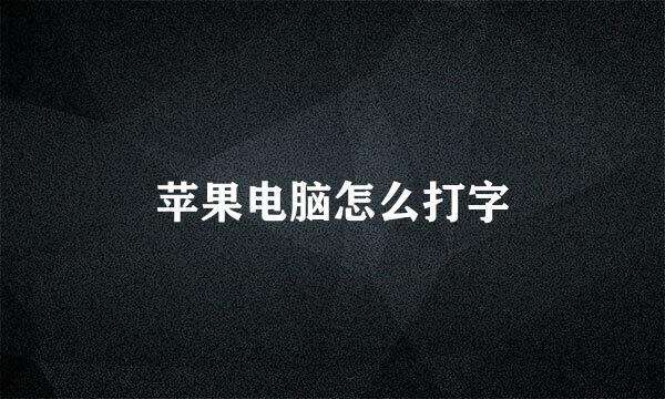 苹果电脑怎么打字