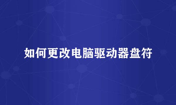 如何更改电脑驱动器盘符