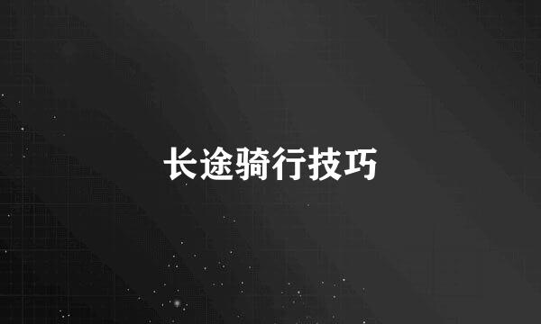 长途骑行技巧