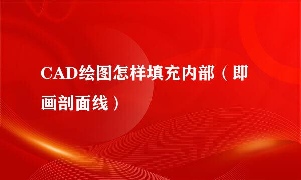 CAD绘图怎样填充内部（即画剖面线）