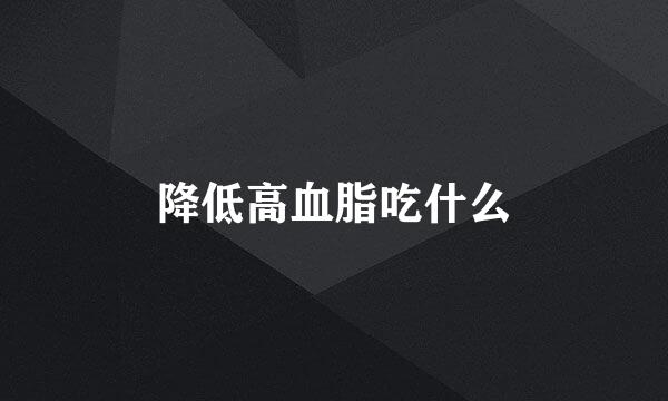 降低高血脂吃什么