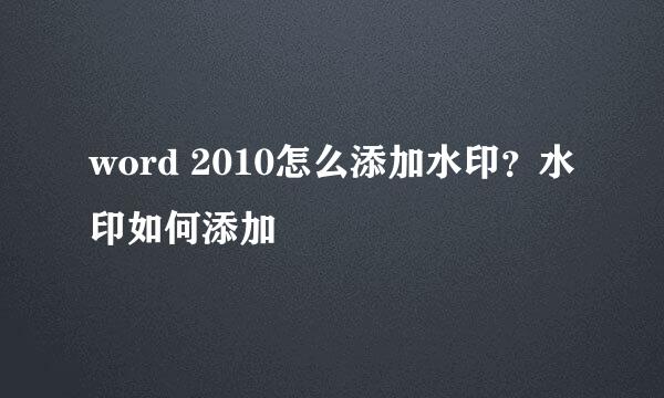 word 2010怎么添加水印?水印如何添加