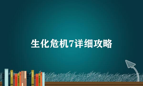 生化危机7详细攻略