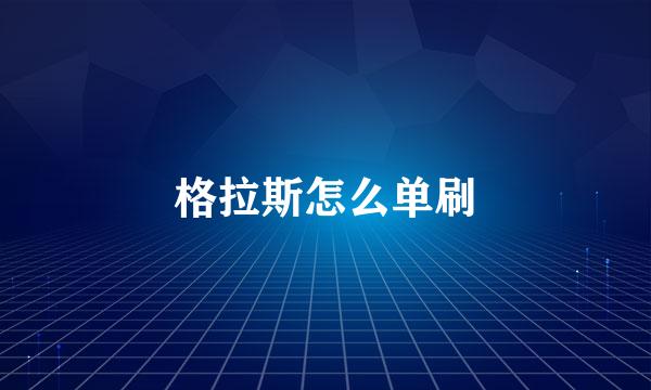 格拉斯怎么单刷