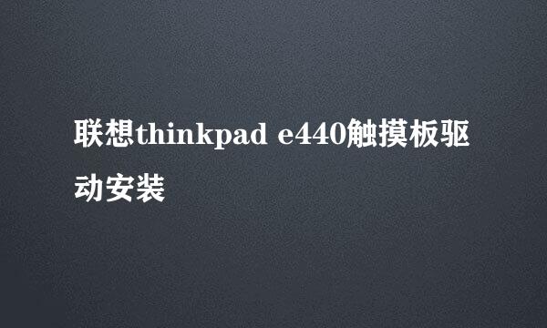 联想thinkpad e440触摸板驱动安装