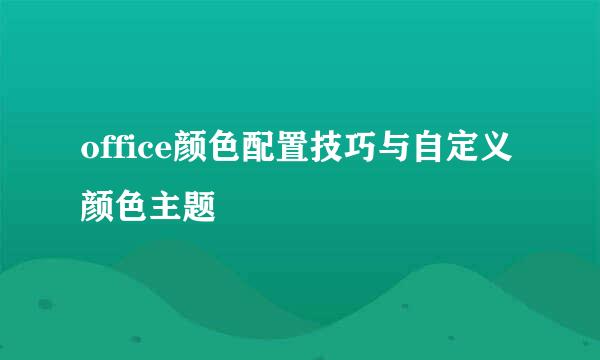 office颜色配置技巧与自定义颜色主题