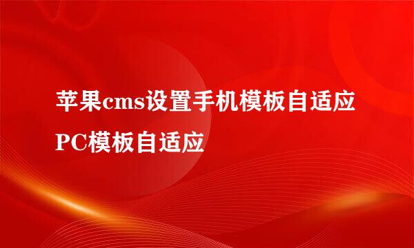 苹果cms设置手机模板自适应PC模板自适应