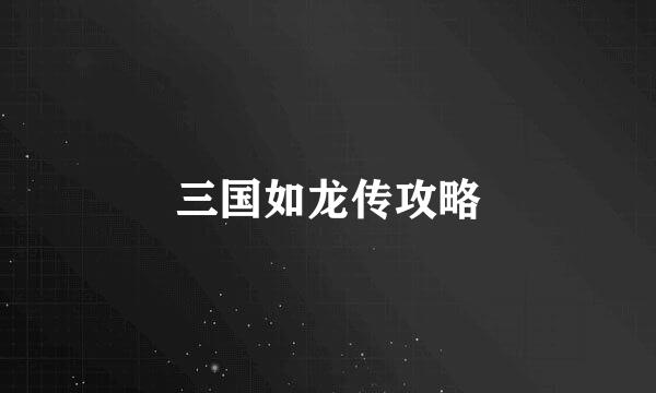 三国如龙传攻略