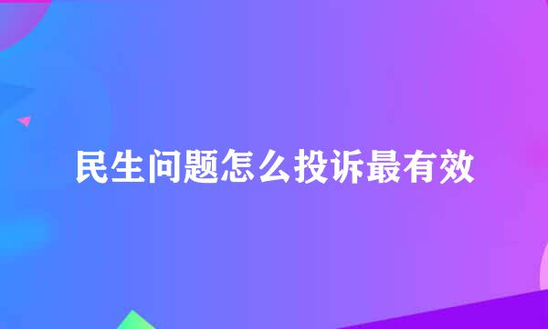 民生问题怎么投诉最有效