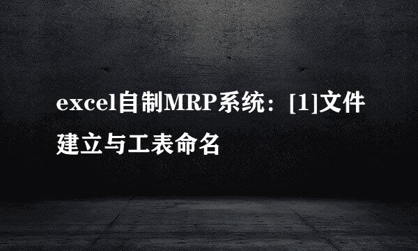 excel自制MRP系统：[1]文件建立与工表命名