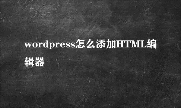 wordpress怎么添加HTML编辑器