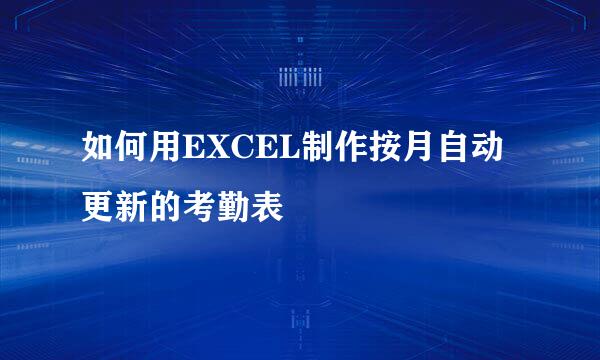 如何用EXCEL制作按月自动更新的考勤表