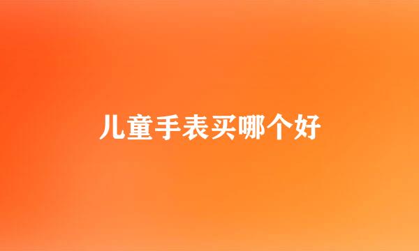 儿童手表买哪个好