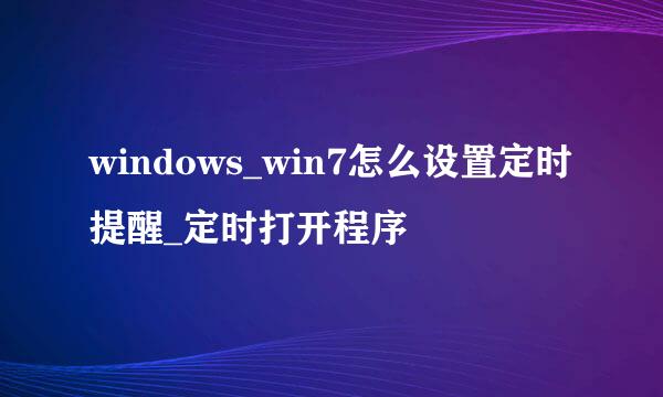windows_win7怎么设置定时提醒_定时打开程序