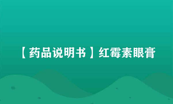 【药品说明书】红霉素眼膏