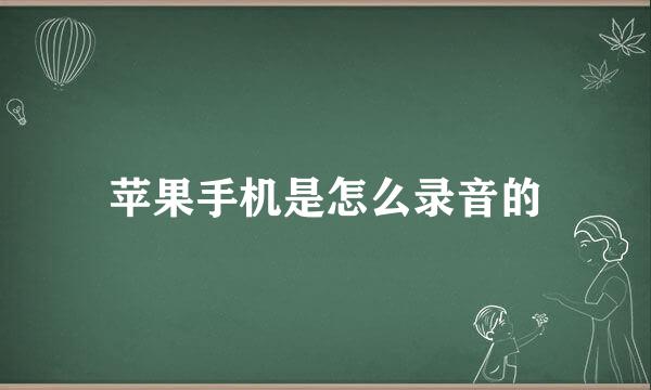 苹果手机是怎么录音的