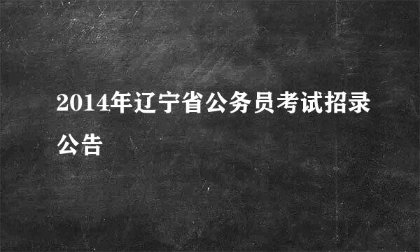 2014年辽宁省公务员考试招录公告