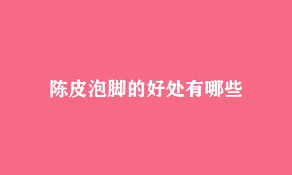 陈皮泡脚的好处有哪些