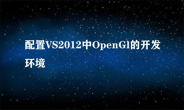配置VS2012中OpenGl的开发环境