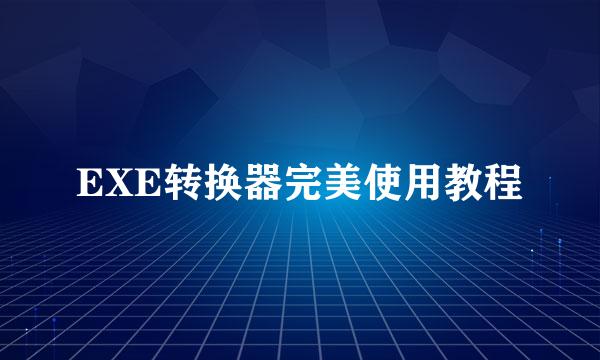 EXE转换器完美使用教程