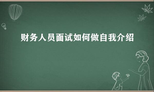 财务人员面试如何做自我介绍
