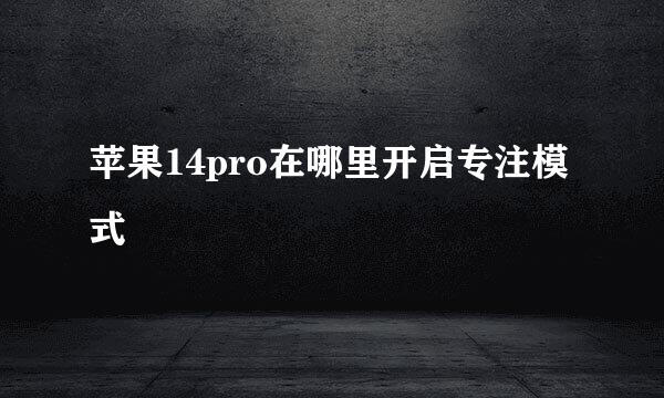 苹果14pro在哪里开启专注模式