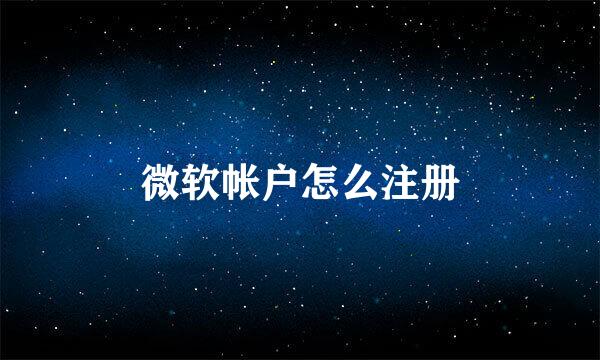 微软帐户怎么注册
