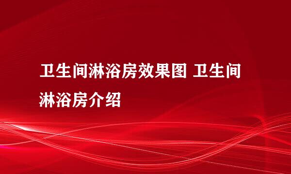 卫生间淋浴房效果图 卫生间淋浴房介绍