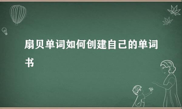 扇贝单词如何创建自己的单词书
