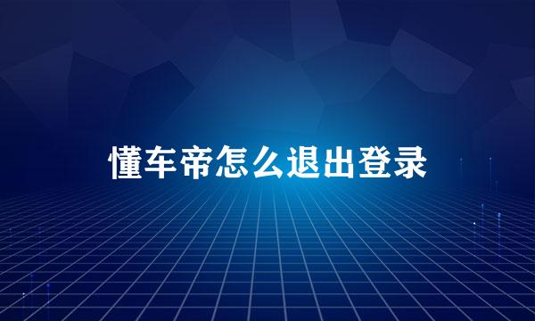懂车帝怎么退出登录