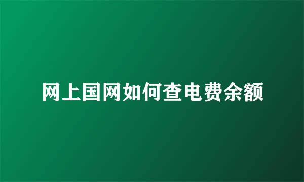 网上国网如何查电费余额