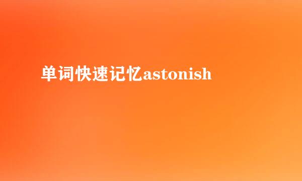 单词快速记忆astonish