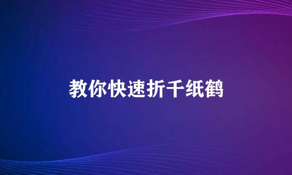 教你快速折千纸鹤