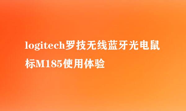 logitech罗技无线蓝牙光电鼠标M185使用体验