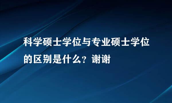 科学硕士学位与专业硕士学位的区别是什么?谢谢