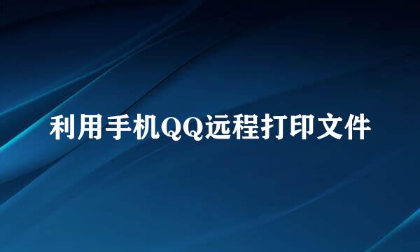 利用手机QQ远程打印文件