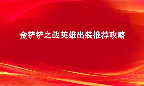 金铲铲之战英雄出装推荐攻略