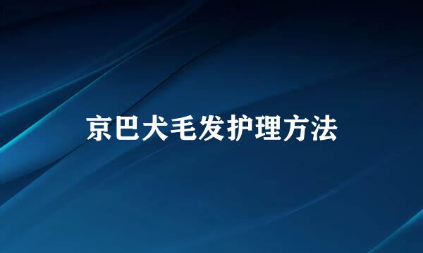 京巴犬毛发护理方法