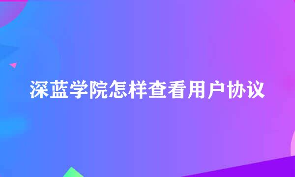 深蓝学院怎样查看用户协议