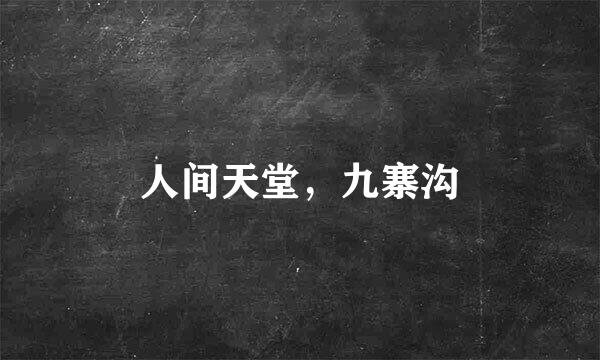 人间天堂，九寨沟
